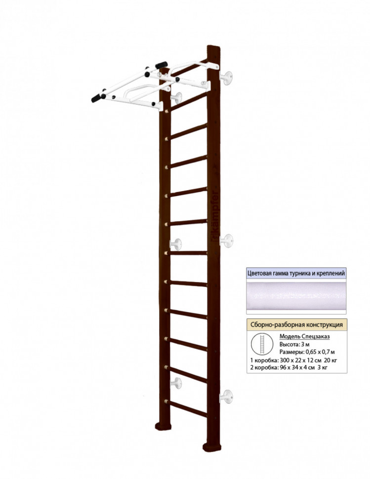 Шведская стенка Kampfer Swedish Wall (№5 Шоколадный Высота 3 м белый турник)